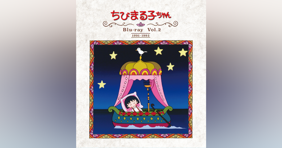 放送開始30周年記念 ちびまる子ちゃん 第1期 Blu-ray Vol.2(Blu-ray