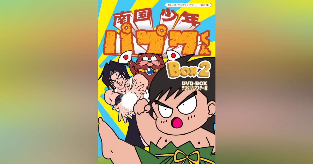 第28集 南国少年パプワくん DVD-BOX デジタルリマスター版 BOX2 