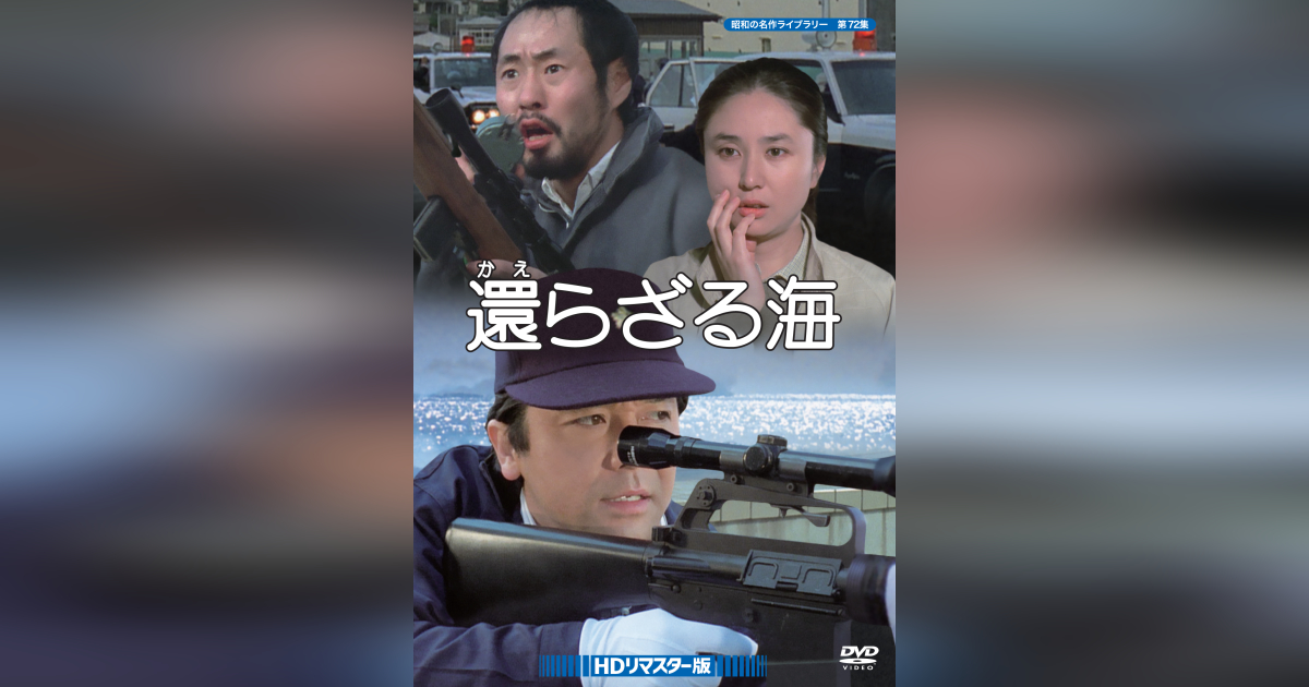 第72集 還らざる海 DVD<HDリマスター版> | ベストフィールド