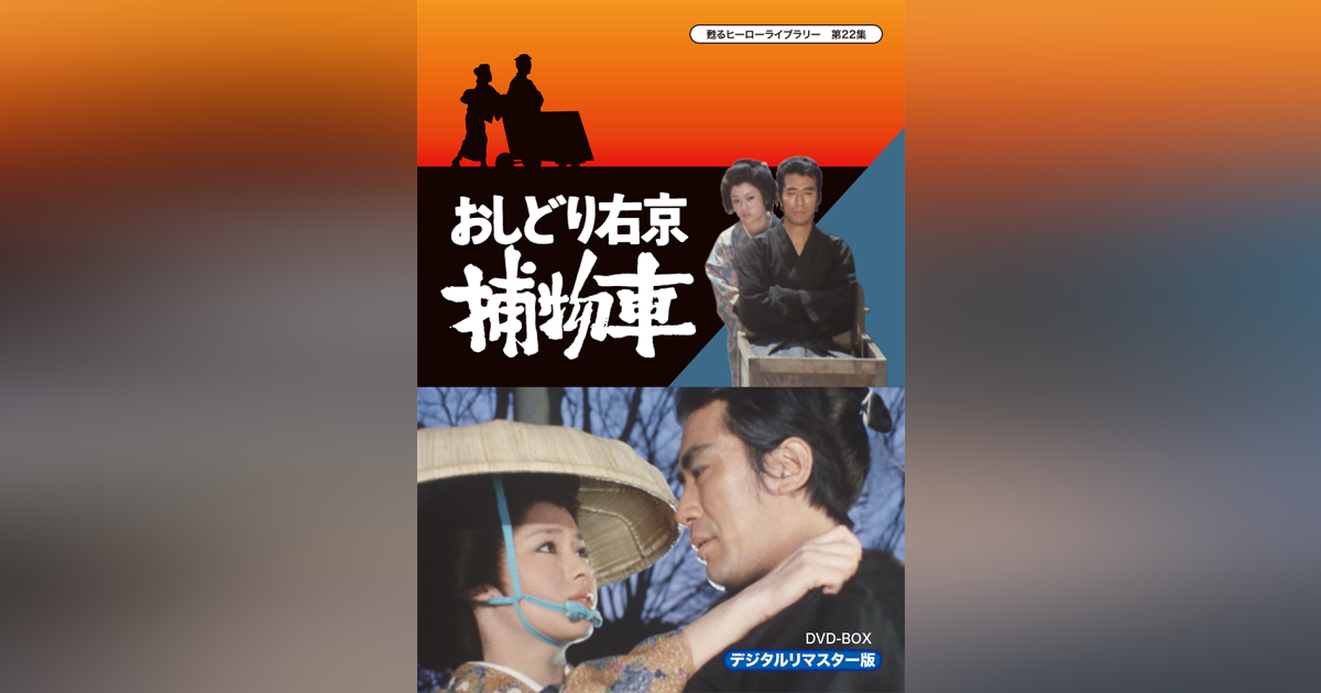 第22集 おしどり右京捕物車 DVD-BOX デジタルリマスター版 | ベスト 