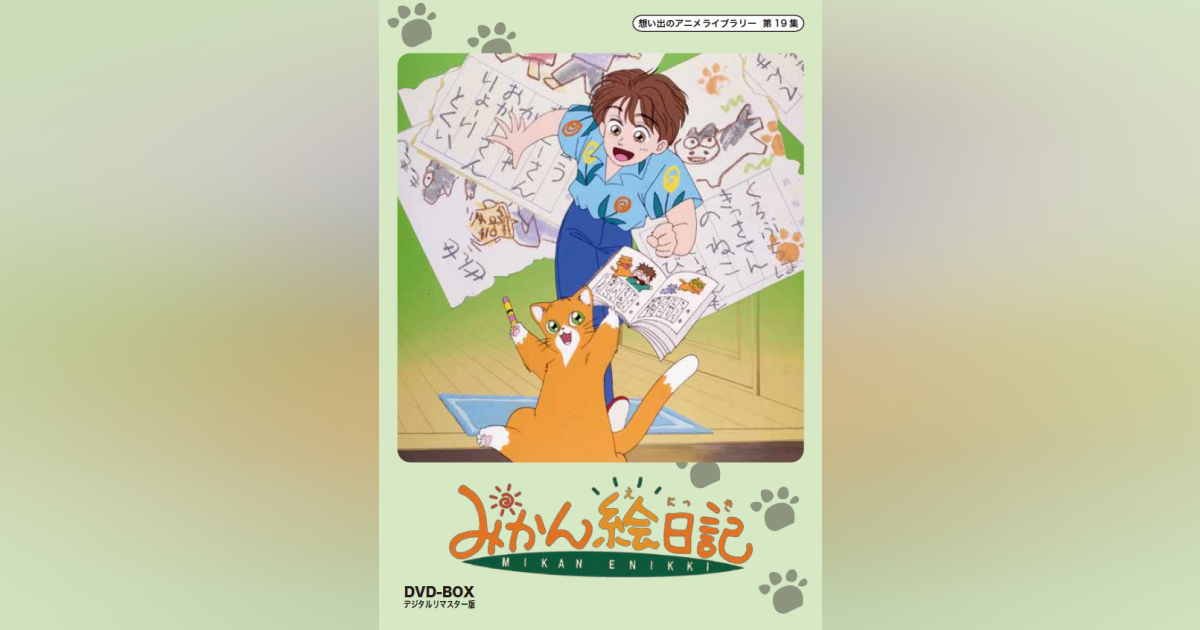 第19集 みかん絵日記 DVD-BOX デジタルリマスター版 | ベストフィールド