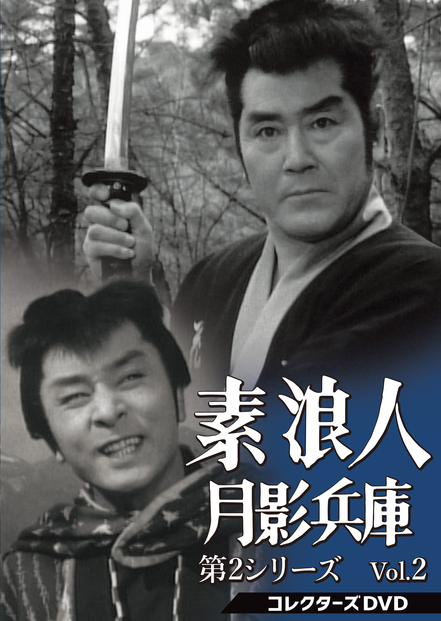 素浪人月影兵庫 第1シリーズ コレクターズDVD DVD