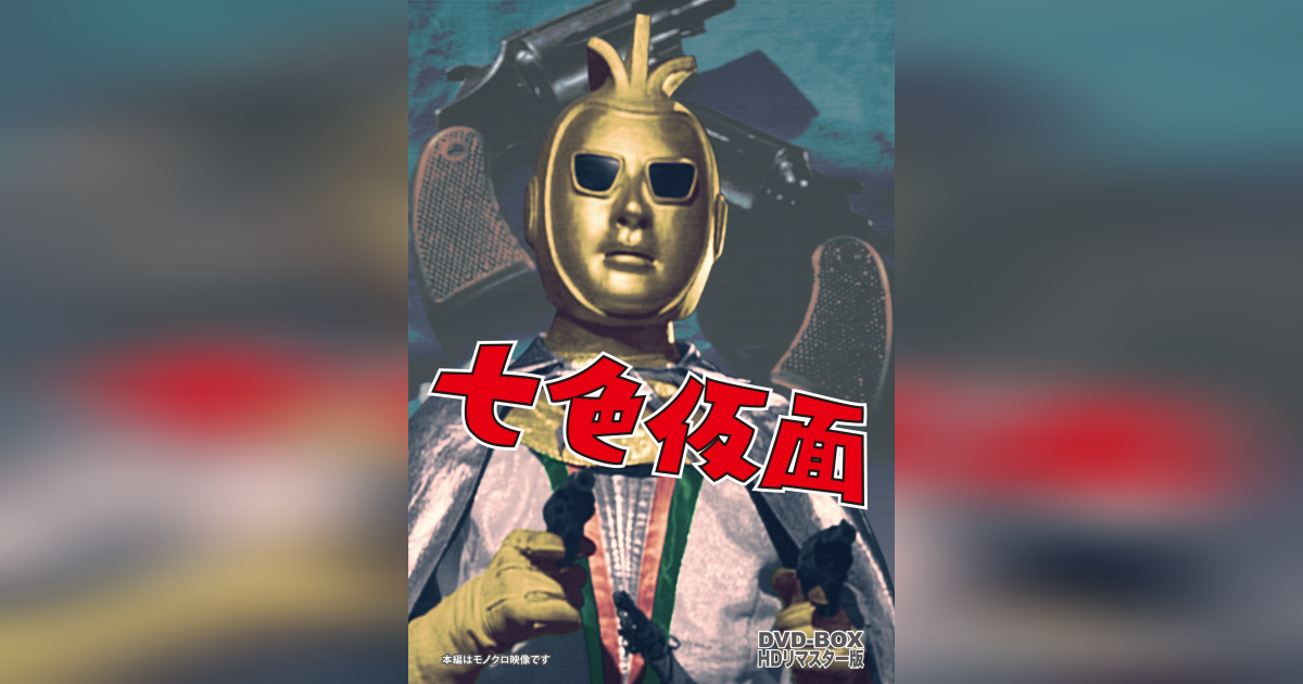 七色仮面 DVD-BOX HDリマスター版 | ベストフィールド 
