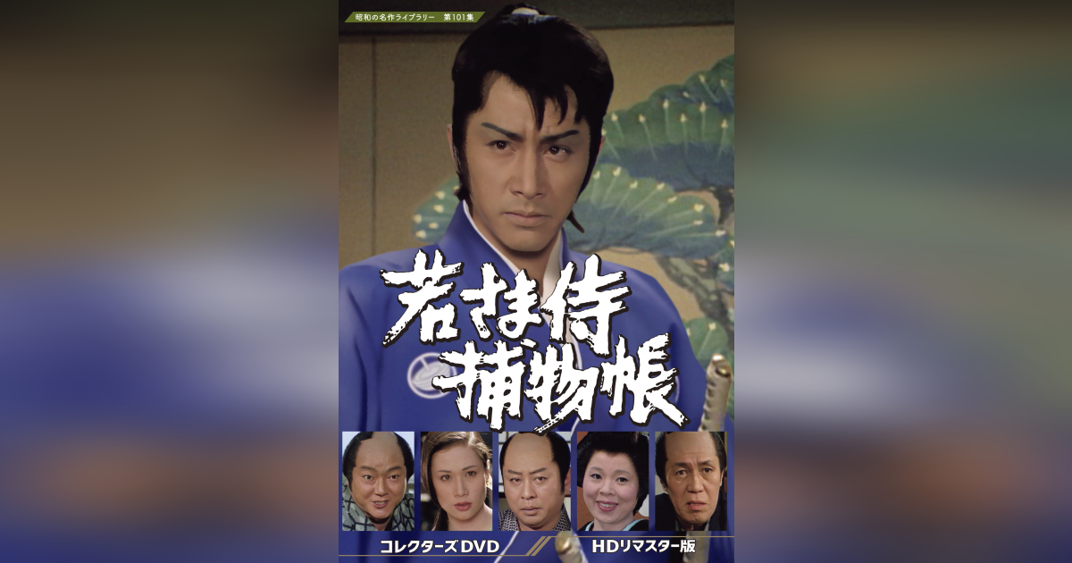 第101集 若さま侍捕物帳 コレクターズDVD ＜HDリマスター版＞ | ベスト 