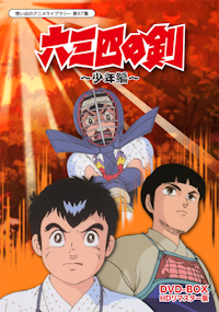第46集 スーパージェッター DVD-BOX デジタルリマスター [カラー