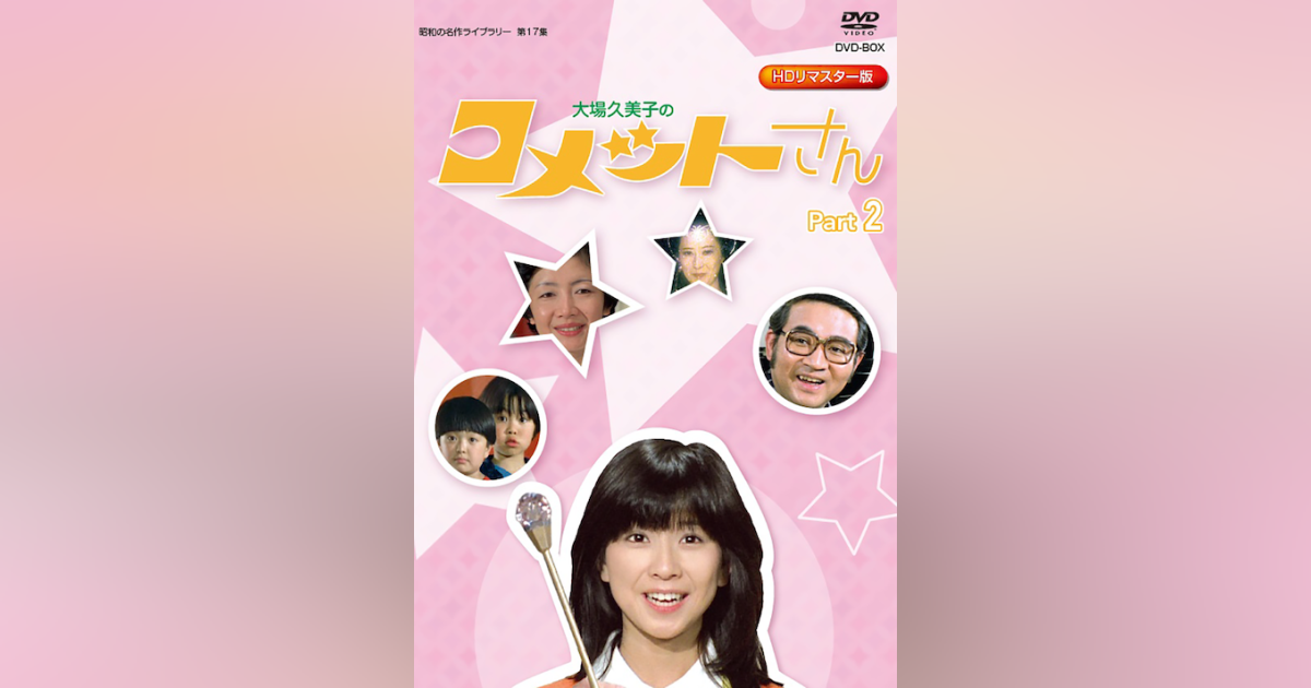 第17集 コメットさん HDリマスター版 DVD-BOX Part2 | ベストフィールド