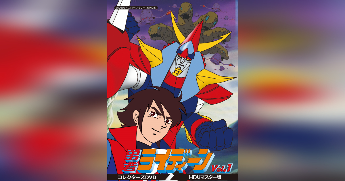 第100集 勇者ライディーン コレクターズDVD Vol.1<HDリマスター版 