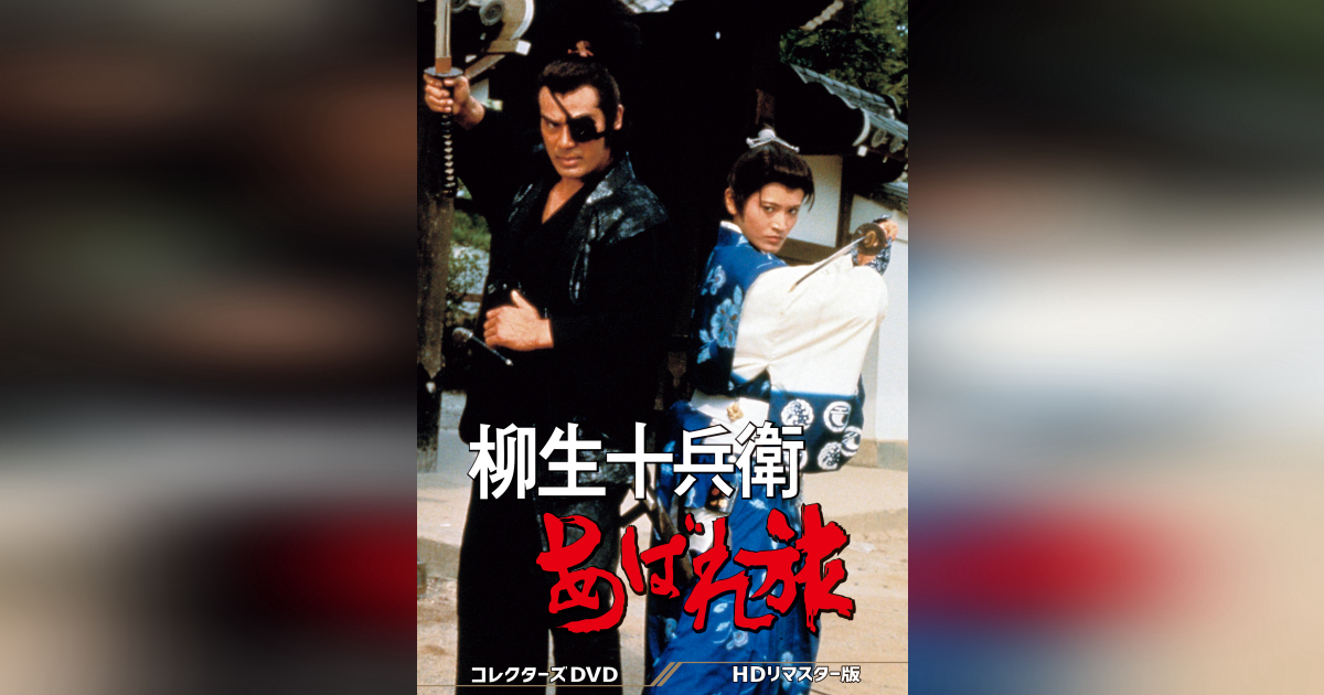 柳生十兵衛あばれ旅 コレクターズ DVD【千葉真一・志穂美悦子・真田 