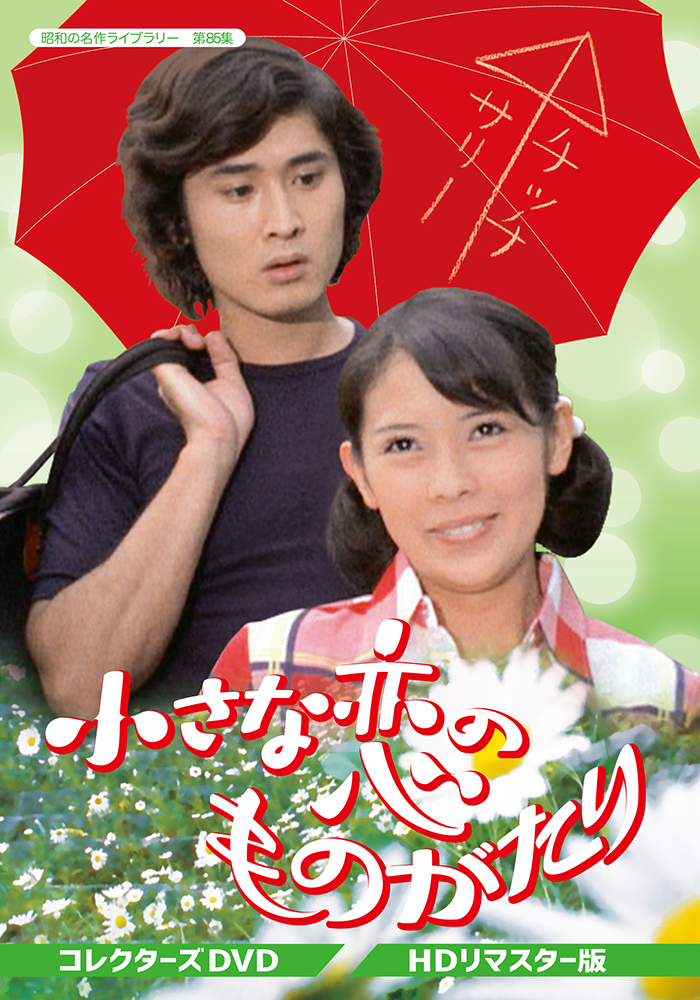 コレクターズDVD ワンパク番外地 : 第39集 昭和の名作ライブラリー