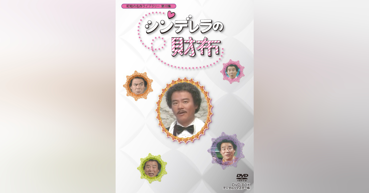 第10集 シンデレラの財布 DVD-BOX デジタルリマスター版 | ベスト 