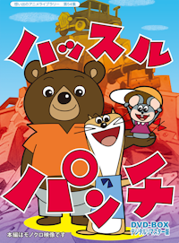 第16集 あさりちゃん DVD-BOX デジタルリマスター版 PART2 | ベスト