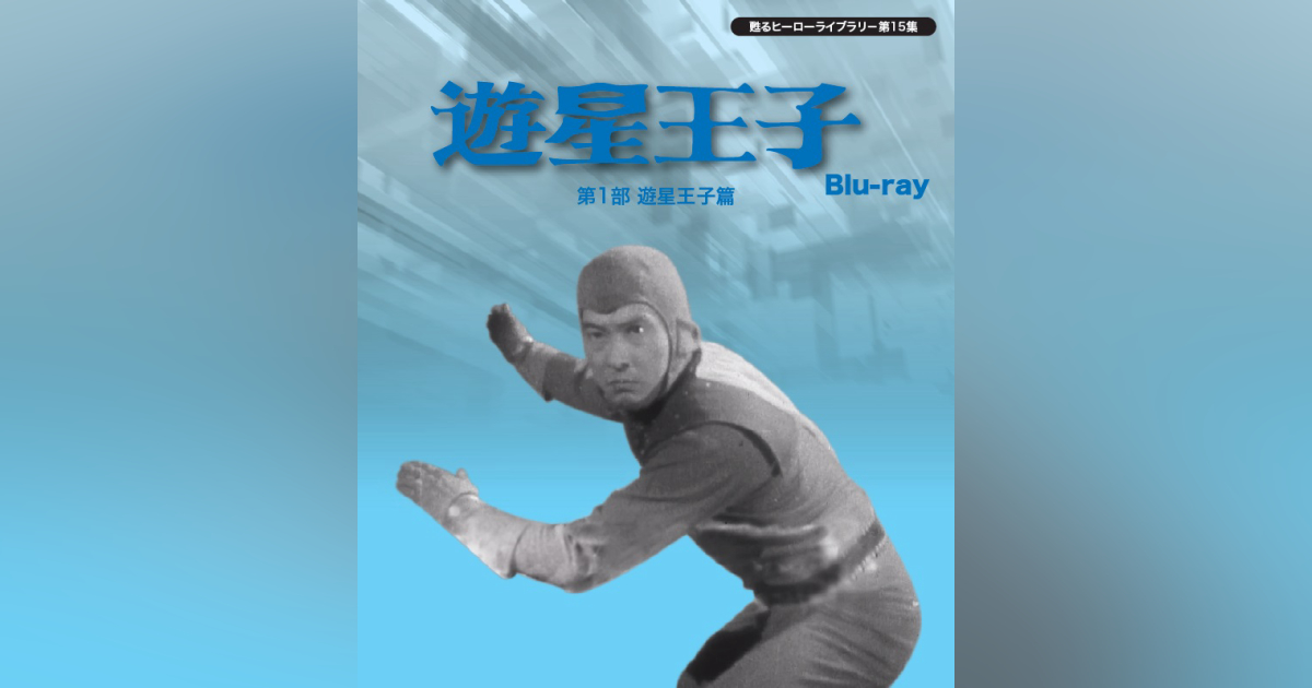 希少】遊星王子 DVD-BOX 第1部〜第3部 - 邦画・日本映画