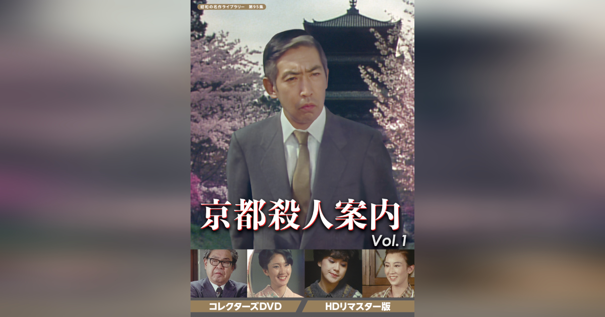 第95集 京都殺人案内 コレクターズDVD Vol.１ ＜HDリマスター版