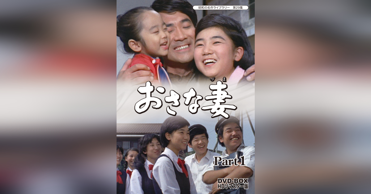 24h ☆ay おさな妻 DVD‐BOX Part1 HDリマスター版（おさな妻 DVD-BOX 