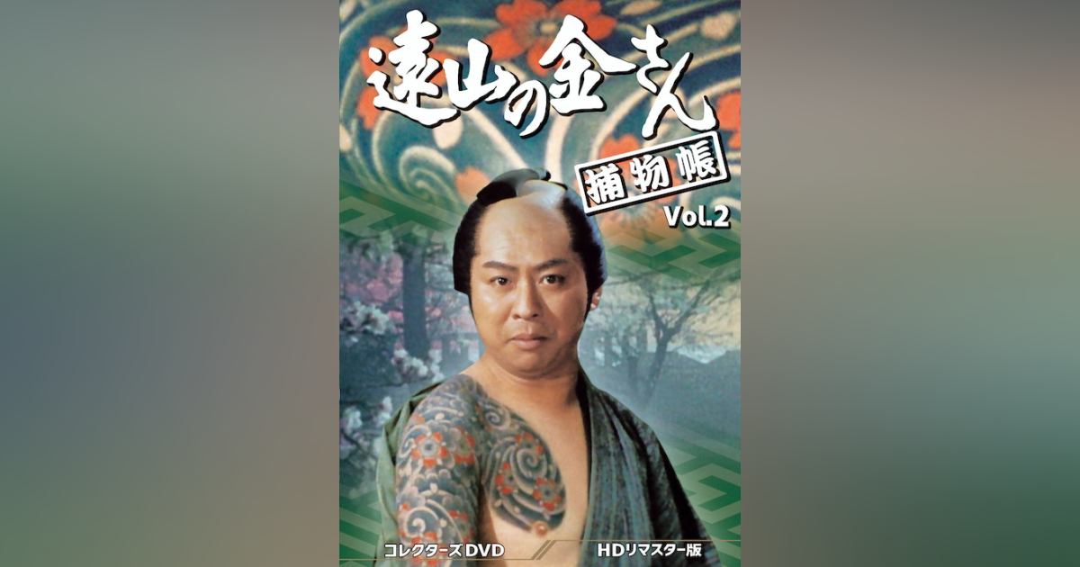 遠山の金さん捕物帳 コレクターズDVD Vol.2 ＜HDリマスター版 