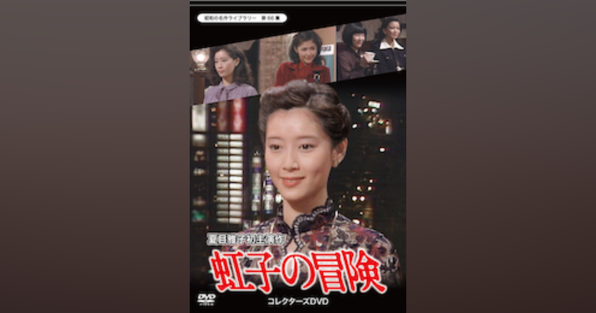 第66集 虹子の冒険 コレクターズDVD | ベストフィールド