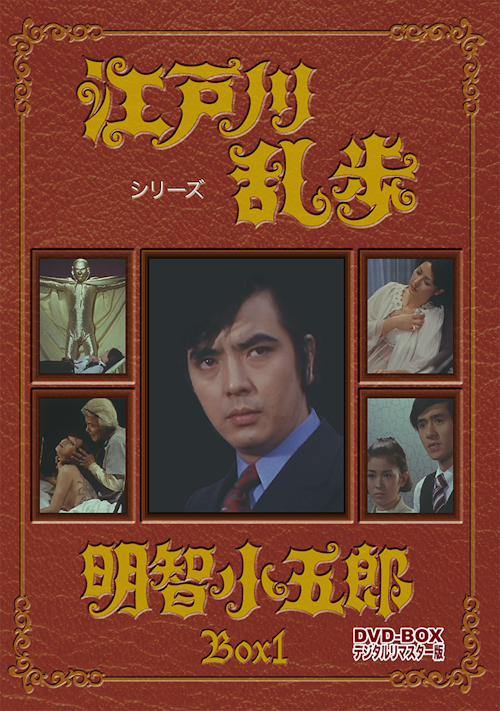 江戸川乱歩シリーズ 明智小五郎 DVD-BOX デジタルリマスター版 BOX1 