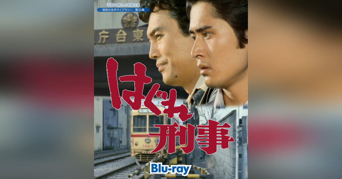 平幹二朗さん追悼企画 第30集 はぐれ刑事 Blu-ray | ベストフィールド
