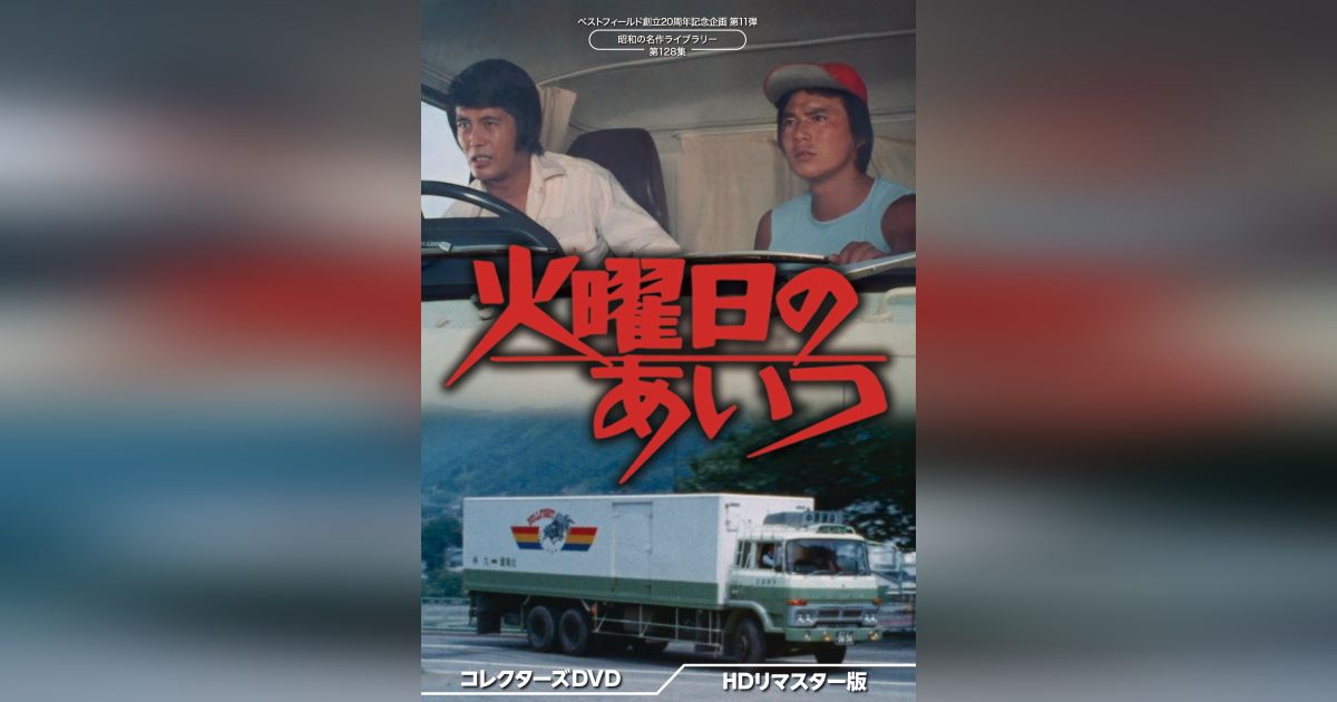 片面2層ベストフィールド創立20周年記念企画 火曜日のあいつ コレクターズDVD