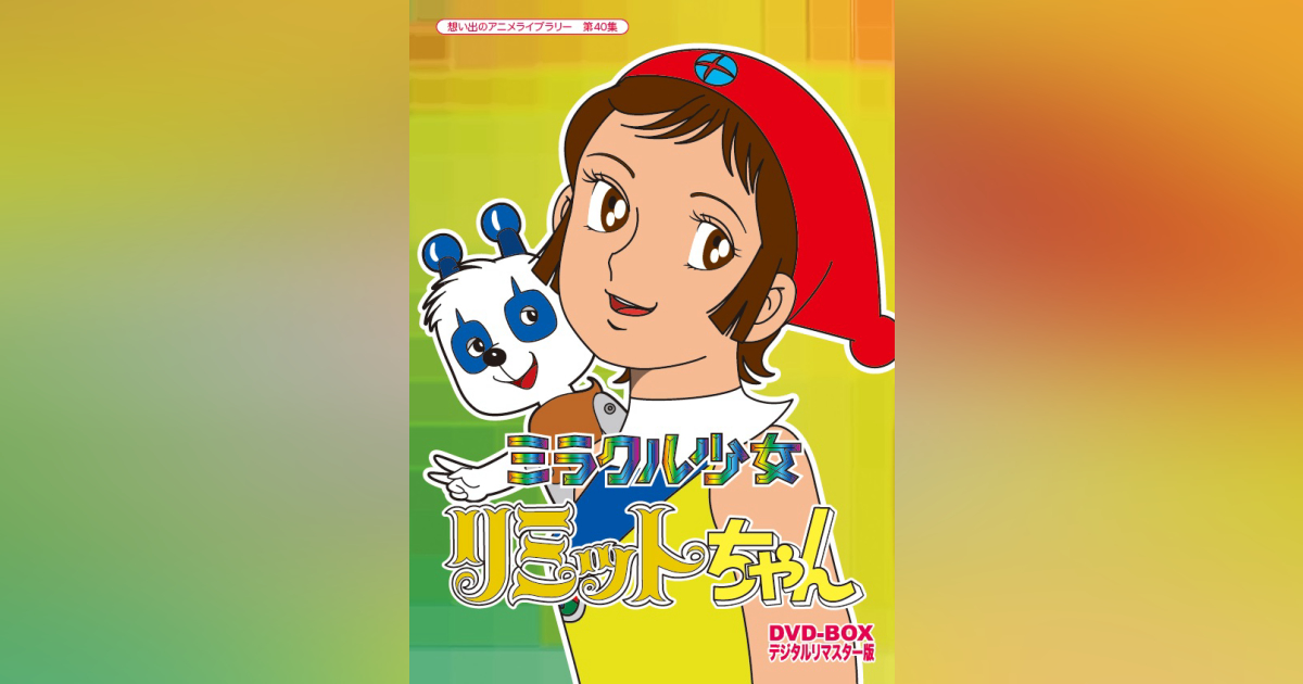 ミラクル少女リミットちゃん DVD-BOX - 映画、ビデオ