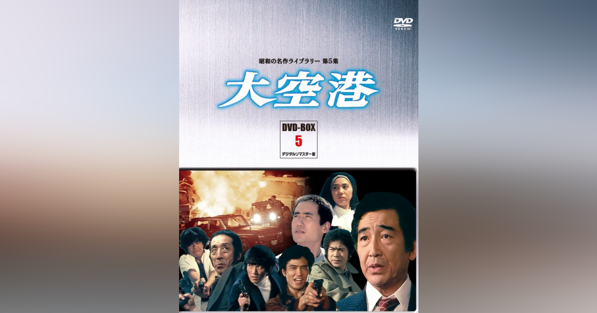 第5集 大空港 DVD-BOX 5 デジタルリマスター版 | ベストフィールド