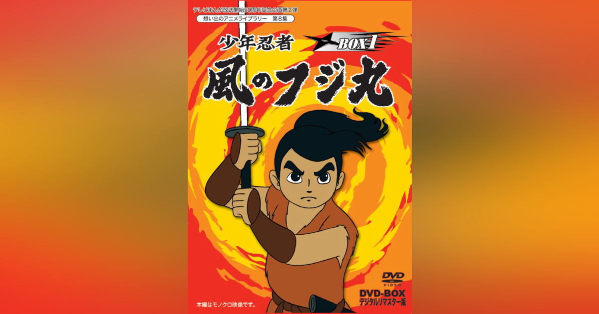 第8集 少年忍者 風のフジ丸 DVD-BOX デジタルリマスター版 BOX1 