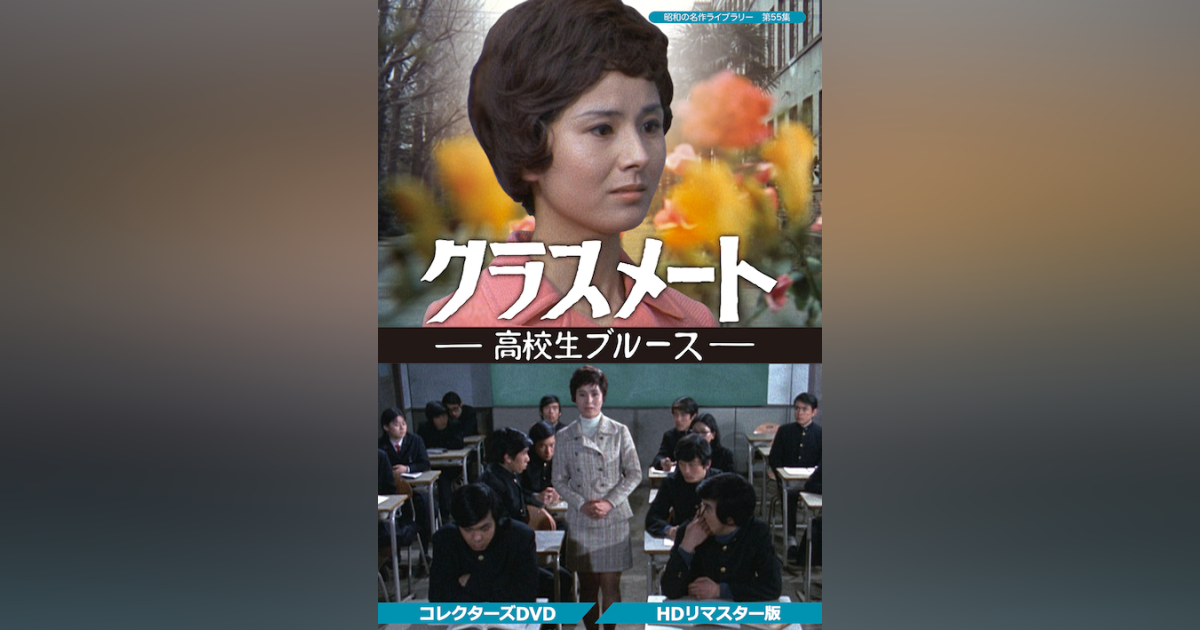 60872□DVD クラスメート-高校生ブルース- 全6回 武原英子、新 克利 