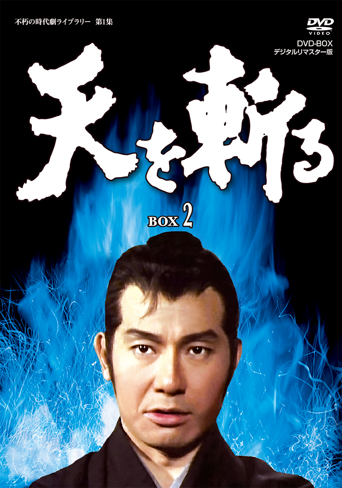新選組血風録 DVD-BOX1・2 DVDセット 初売り - 邦画・日本映画