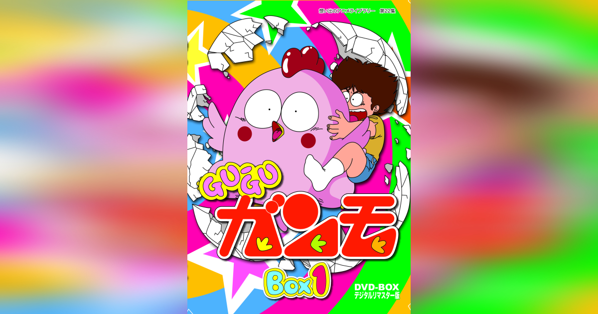 想い出のアニメライブラリー第22集 Gu-Guガンモ デジタルリマスター版 