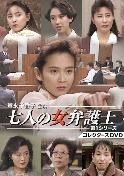 七人の女弁護士 第1シリーズ コレクターズDVD | ベストフィールド