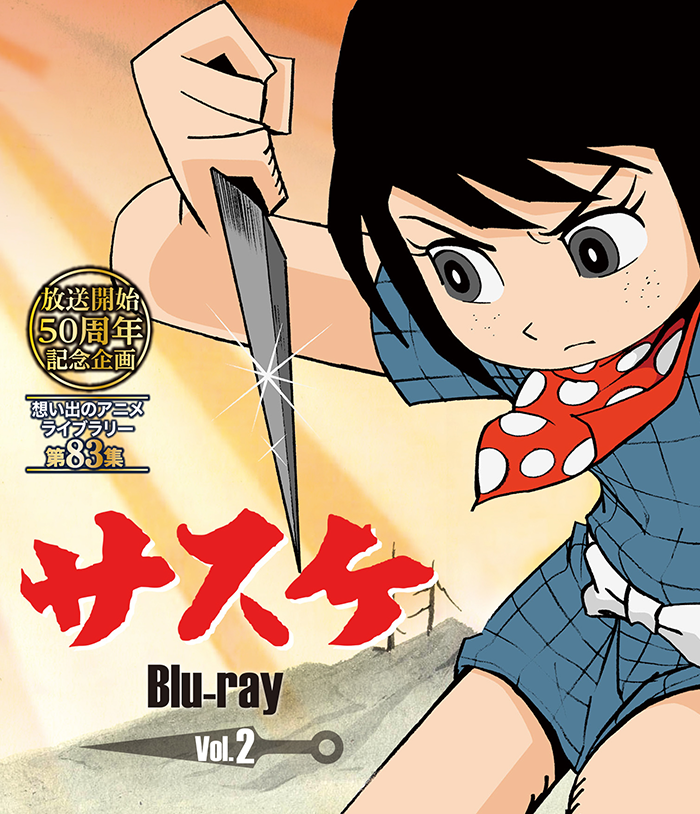 第83集サスケ Blu-ray Vol.2 | ベストフィールド