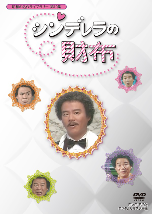 第10集 シンデレラの財布 DVD-BOX デジタルリマスター版
