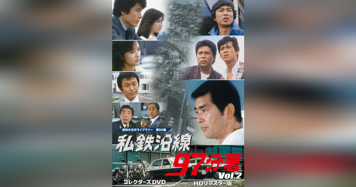 第90集 私鉄沿線97分署 コレクターズDVD Vol.2 ＜HDリマスター版 
