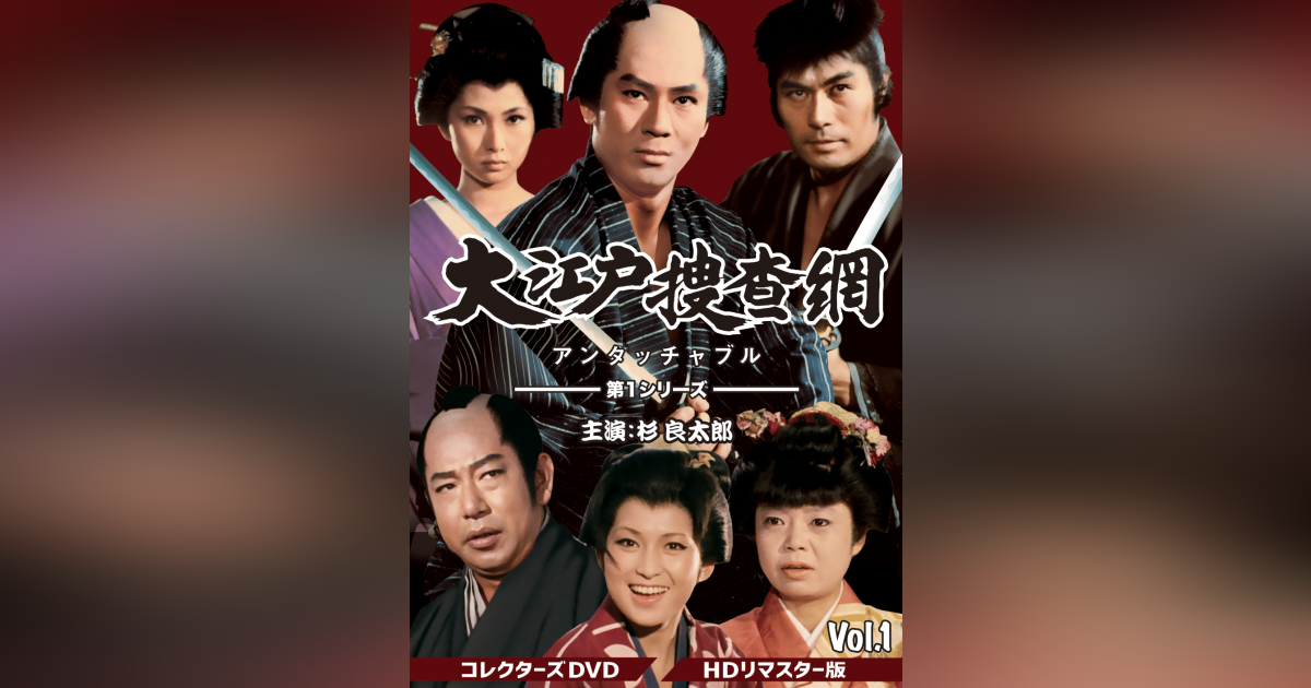 ◆中古DVD★『大江戸捜査網 第2シリーズ VOL．1 HDリマスター版』斉藤光正 杉良太郎 瑳川哲朗 梶芽衣子 ★1円