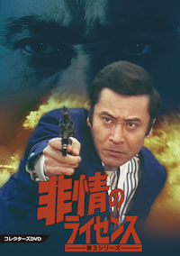 警視庁物語シリーズ Vol.2 DVD 国内正規品セル版 Amazon.co.jp: 警視庁物語シリーズ Vol.2 [DVD] : 堀雄二, 南廣: DVD