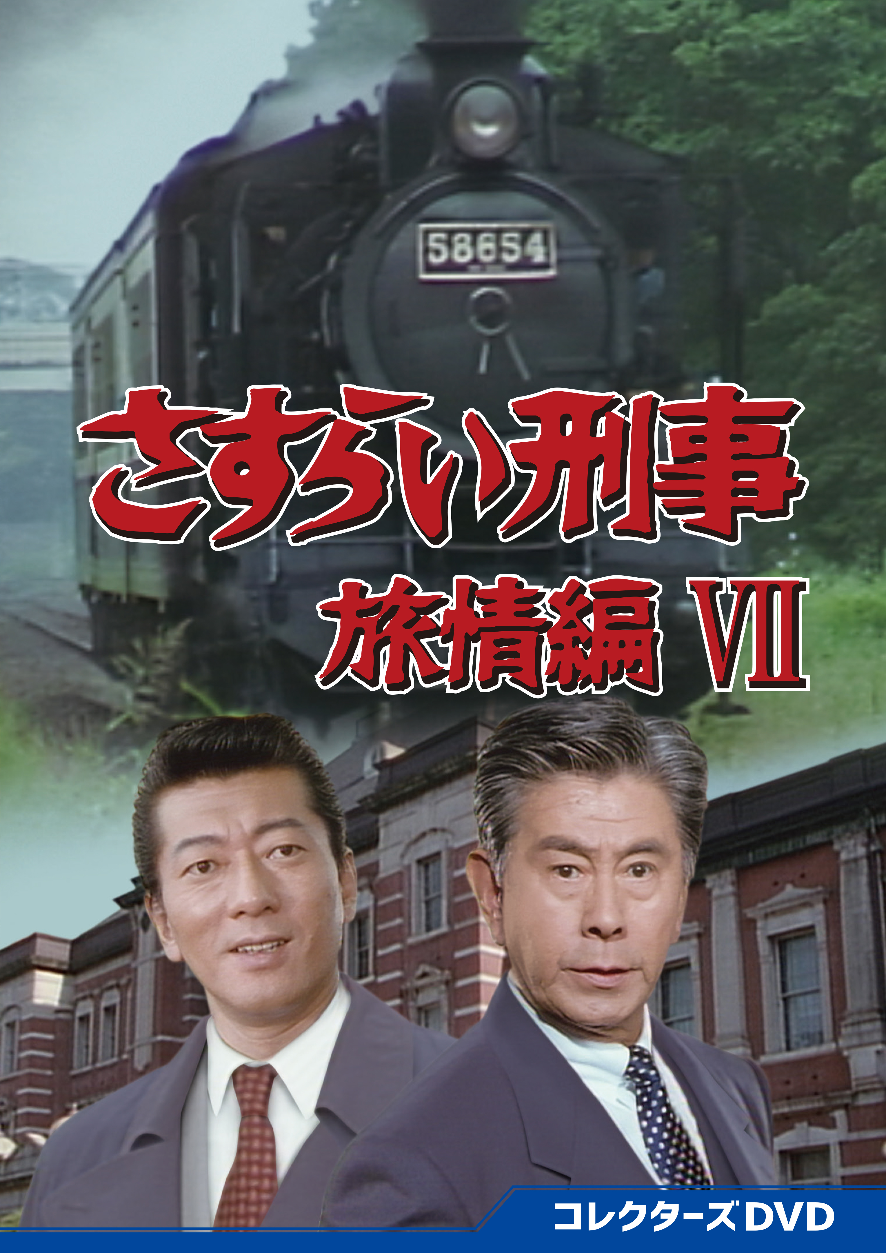 さすらい刑事旅情編ⅦコレクターズDVD | ベストフィールド