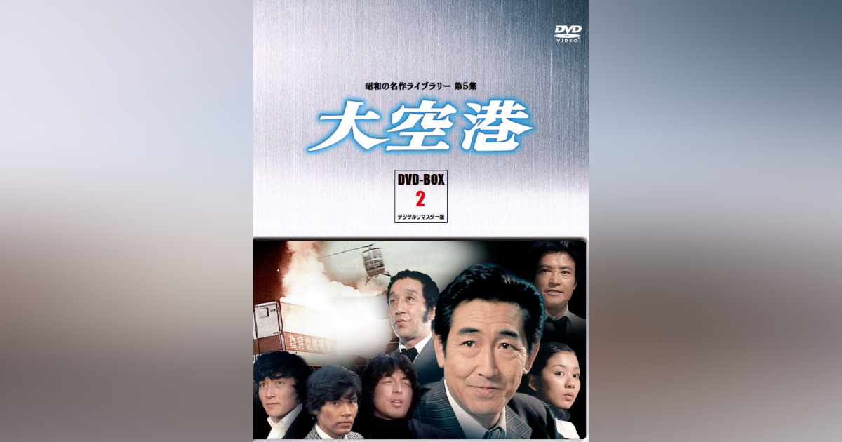 大空港 DVD-BOX 5 昭和の名作ライブラリー 第5集大空港 DVD-BOX PART2 