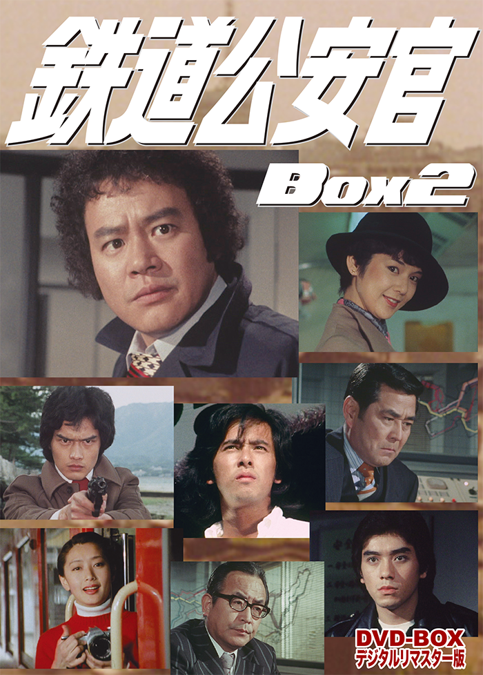 鉄道公安官 DVD-BOX デジタルリマスター版 BOX2 | ベストフィールド