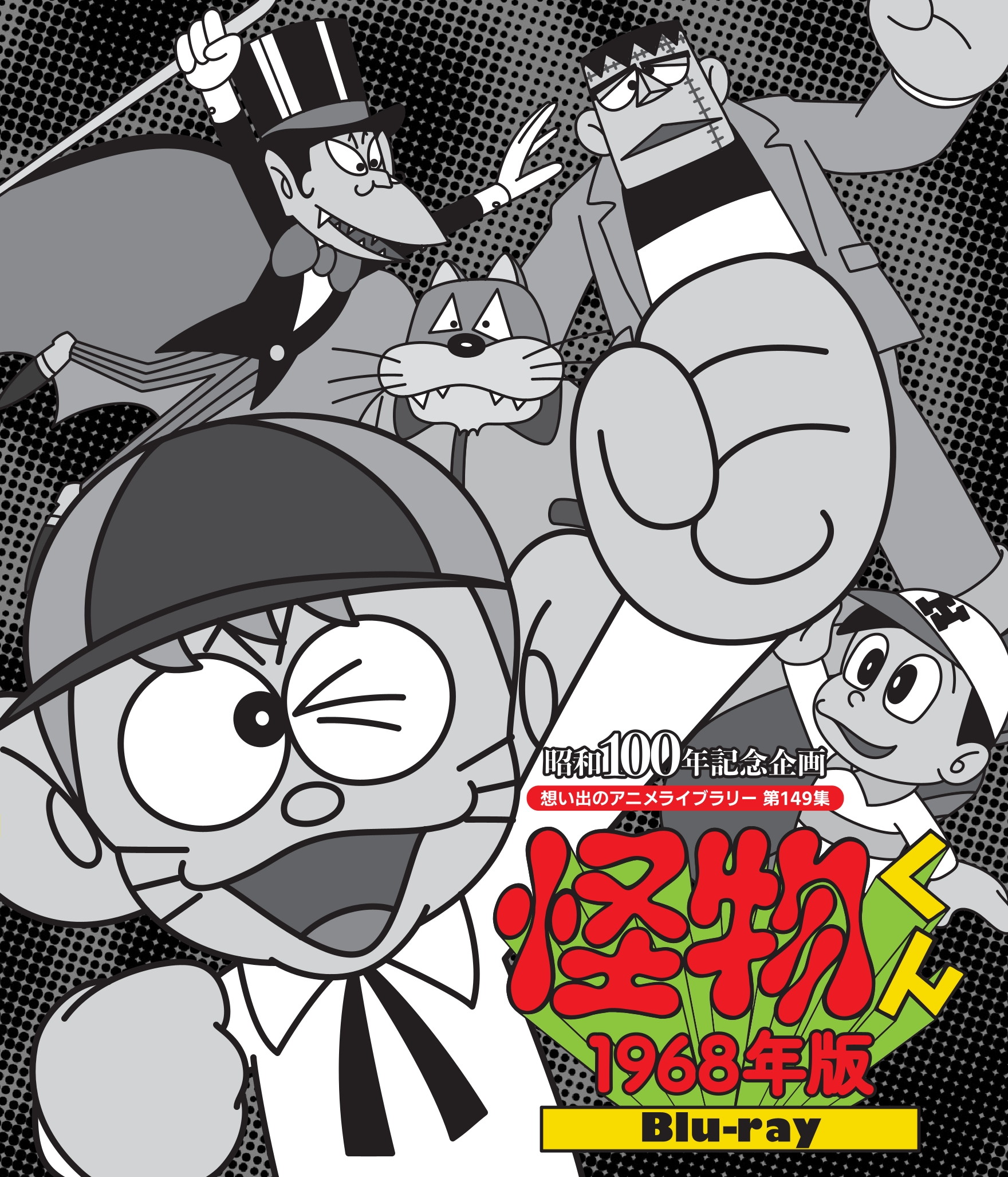 第149集 怪物くん ＜1968年版＞ Blu-ray | ベストフィールド