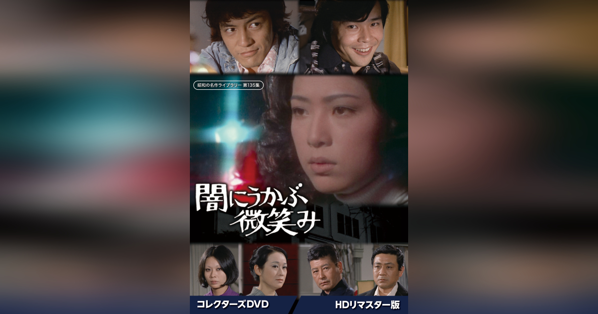 第135集 闇にうかぶ微笑み コレクターズDVD ＜HDリマスター版＞ | ベストフィールド 4320円