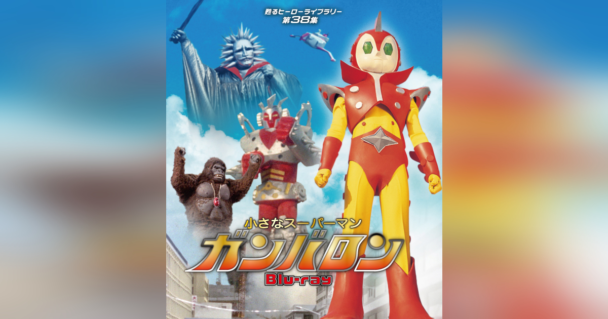 第38集 小さなスーパーマン ガンバロン Blu-ray | ベストフィールド