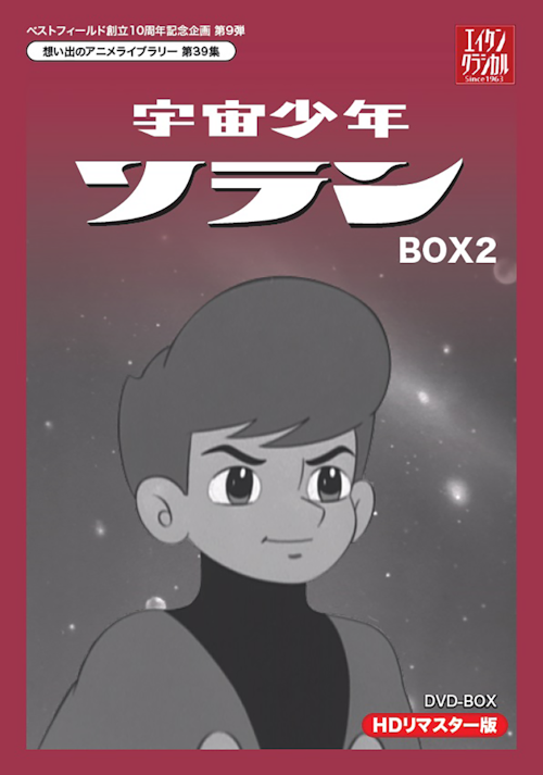第39集 宇宙少年ソラン DVD-BOX HDリマスター版 BOX2 | ベストフィールド