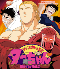 想い出のアニメライブラリー 第131集 あしたへアタック! Blu-ray あしたへアタック! 想い出のアニメライブラリー 第131集