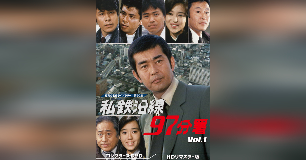 第90集 私鉄沿線97分署 コレクターズDVD Vol.1 ＜HDリマスター版 