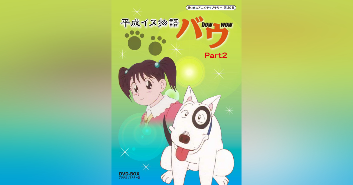 第20集 平成イヌ物語バウ DVD-BOX デジタルリマスター版 Part2 