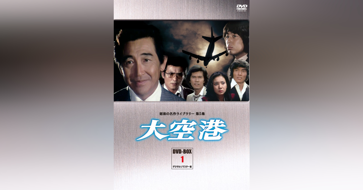 ◆中古DVD★『大空港 DVD BOX 6』井上梅次 舛田利雄 長谷部安春 児玉進 岡本富士太 高岡健二 緒方拳 中村雅俊 鶴田浩二 片平なぎさ★1円