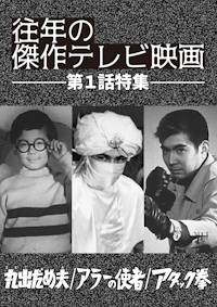 帰って来た用心棒 コレクターズDVD Vol.2 | ベストフィールド