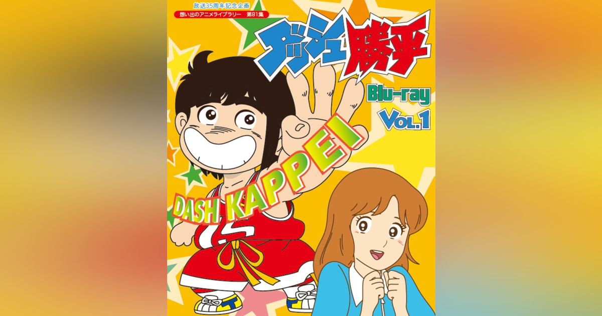 放送35周年記念企画 ダッシュ勝平 Blu-ray Vol.2【想い出のアニメ ...