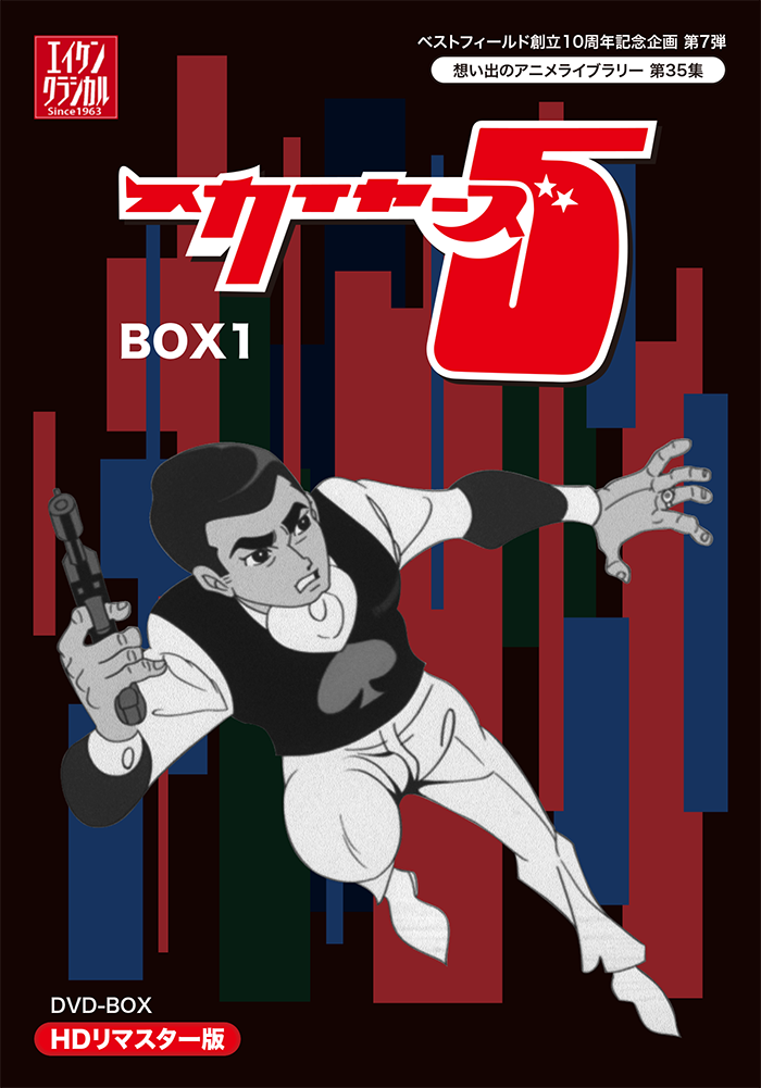 第35集 スカイヤーズ5 DVD-BOX HDリマスター版 BOX1 | ベストフィールド