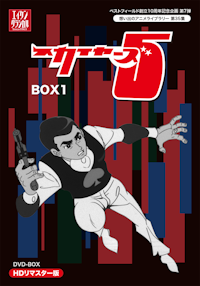 第23集 鉄人28号 DVD-BOX HDリマスター版 BOX1 | ベストフィールド